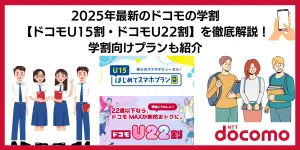 2025年最新のドコモの学割【ドコモU15割・ドコモU22割】を徹底解説！学割向けプランも紹介