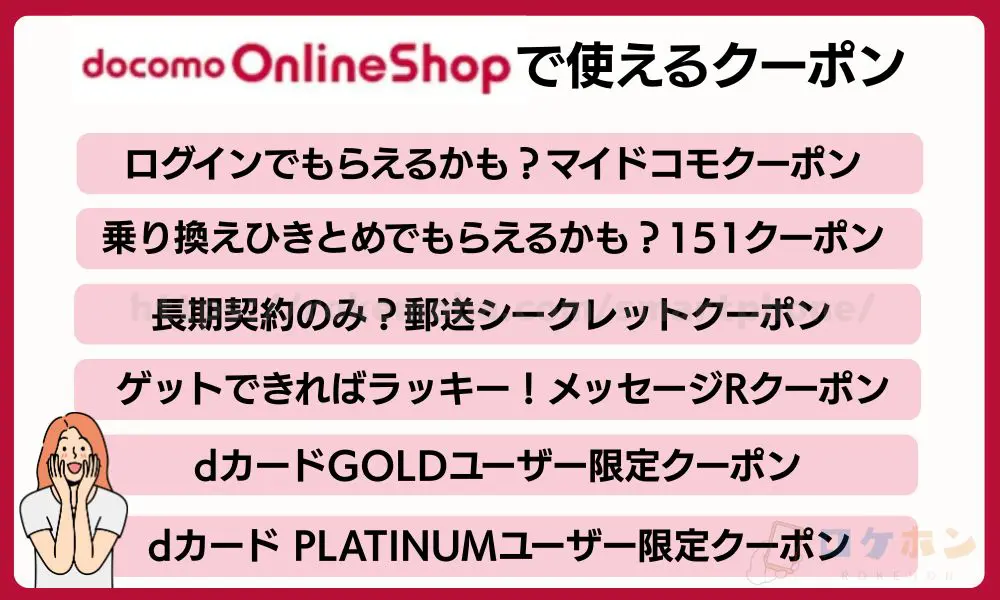 ドコモオンラインショップで機種変更に使えるクーポン一覧