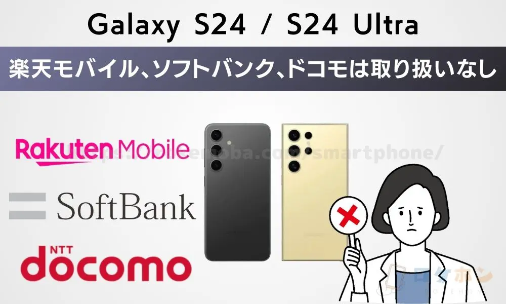 楽天モバイル/ソフトバンク、ドコモでのGalaxy S24/S24 Ultraの取り扱いはなし