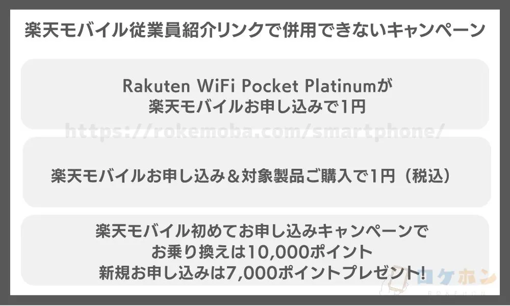 楽天モバイル従業員紹介リンクで併用できないキャンペーン